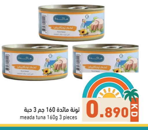 أغذية معلبة ومغلفة in رامز, الكويت Offers - الكويت تونة - معلب available at رامز in الكويت - محافظة الأحمدي