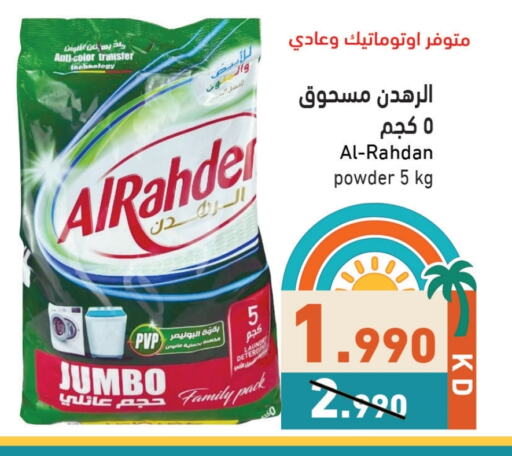غسل الملابس in رامز, الكويت Offers - الكويت منظف available at رامز in الكويت - محافظة الأحمدي