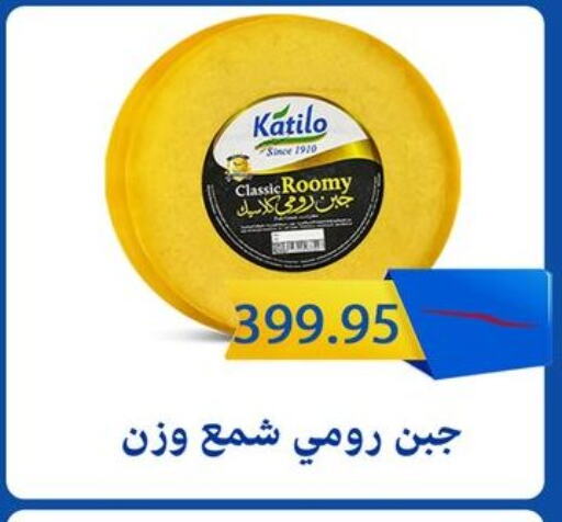 KATILO Roumy Cheese available at Sun Mall in Egypt - Cairo