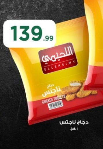 Chicken Nuggets available at MartVille in Egypt - Cairo