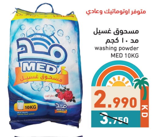 غسل الملابس in رامز, الكويت Offers - الكويت منظف available at رامز in الكويت - محافظة الأحمدي
