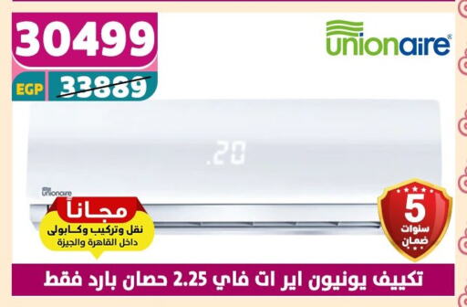 الأدوات المنزلية الكبيرة in سنتر شاهين, Egypt Offers - Egypt يونيون إير مكيف الهواء available at سنتر شاهين in Egypt - القاهرة