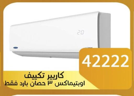 CARRIER AC available at Sun Mall in Egypt - Cairo