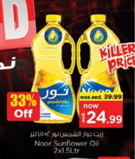 نور زيت دوار الشمس available at نستو هايبرماركت in الإمارات العربية المتحدة , الامارات - دبي