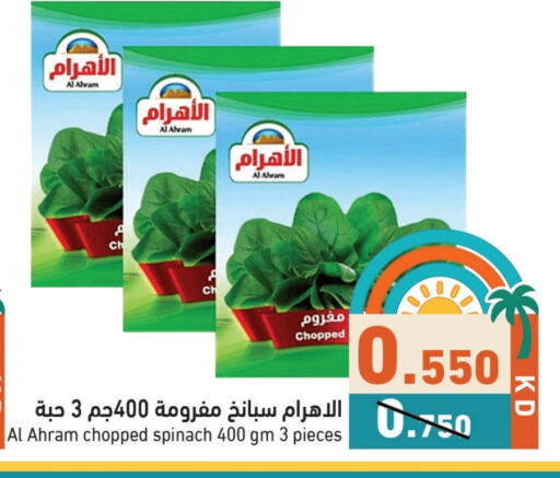 فواكه وخضار مجمدة in رامز, الكويت Offers - الكويت Spinach available at رامز in الكويت - محافظة الأحمدي