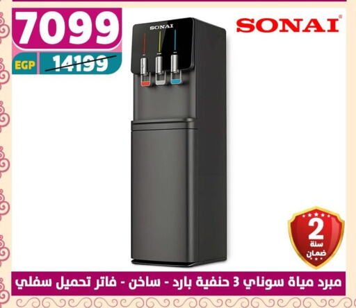 سوناي موزع المياه available at سنتر شاهين in Egypt - القاهرة