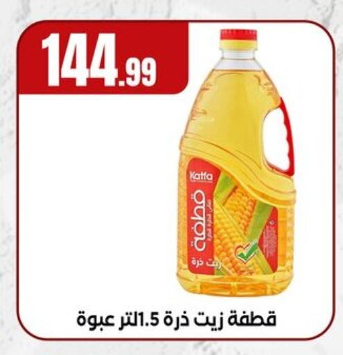 زيوت و سمن in المحلاوي ستورز, Egypt Offers - Egypt زيت الذرة available at المحلاوي ستورز in Egypt - القاهرة