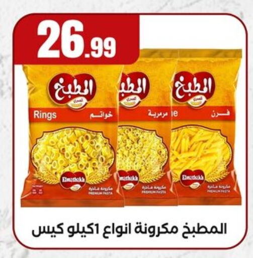 المعكرونة و النودلز in المحلاوي ستورز, Egypt Offers - Egypt باستا available at المحلاوي ستورز in Egypt - القاهرة