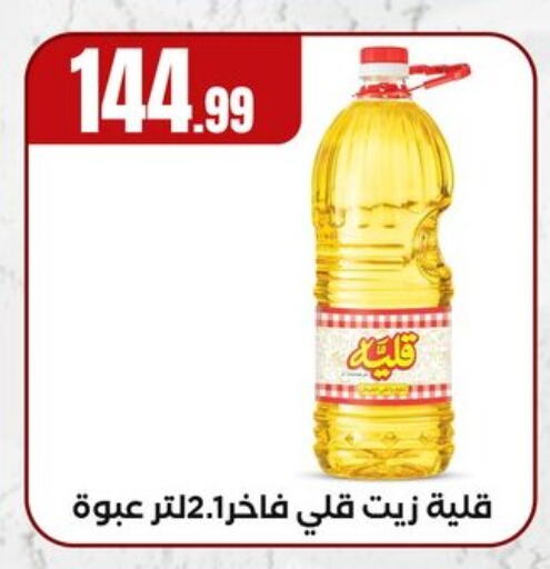 زيوت و سمن in المحلاوي ستورز, Egypt Offers - Egypt available at المحلاوي ستورز in Egypt - القاهرة