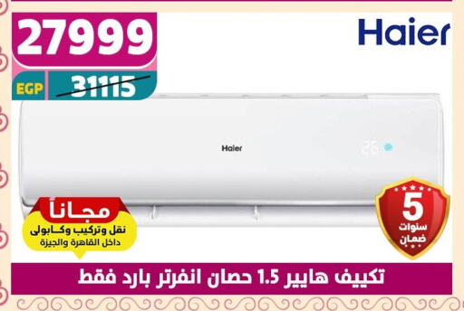 الأدوات المنزلية الكبيرة in سنتر شاهين, Egypt Offers - Egypt هاير مكيف الهواء available at سنتر شاهين in Egypt - القاهرة
