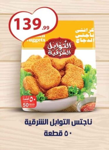 Chicken Nuggets available at MartVille in Egypt - Cairo
