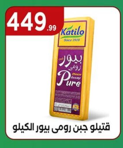 KATILO Roumy Cheese available at MartVille in Egypt - Cairo