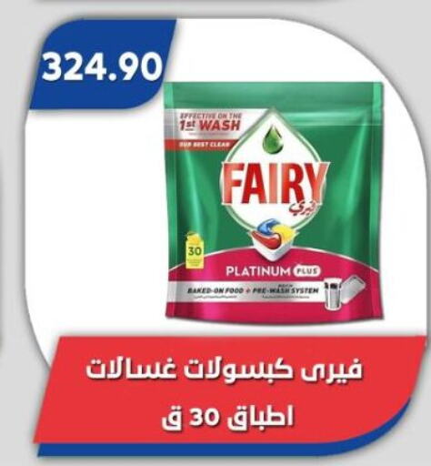 فيري available at باسم ماركت in Egypt - القاهرة