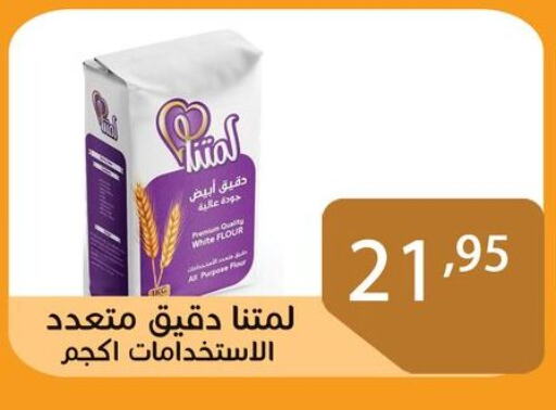 All Purpose Flour available at Sun Mall in Egypt - Cairo