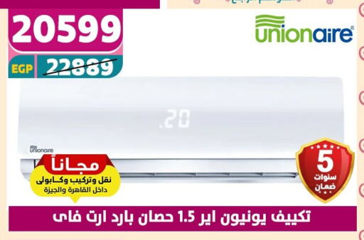 الأدوات المنزلية الكبيرة in سنتر شاهين, Egypt Offers - Egypt يونيون إير مكيف الهواء available at سنتر شاهين in Egypt - القاهرة