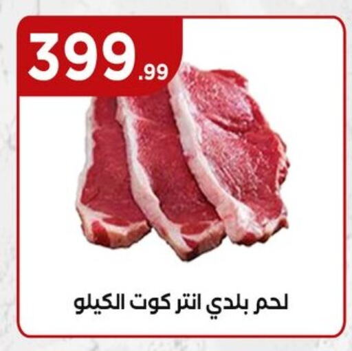 اللحوم الطازجة والمبردة in المحلاوي ستورز, Egypt Offers - Egypt available at المحلاوي ستورز in Egypt - القاهرة
