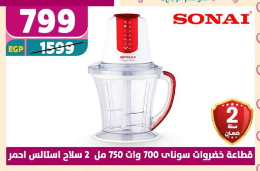 سوناي مفرمة available at سنتر شاهين in Egypt - القاهرة