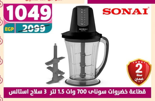 سوناي مفرمة available at سنتر شاهين in Egypt - القاهرة