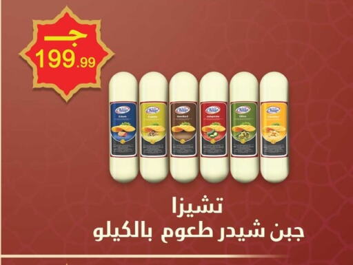 جبنة الشيدر available at مارت فيل in Egypt - القاهرة