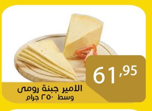 جبنة رومي in Egypt - القاهرة