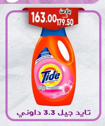 TIDE Detergent available at Bondok Market  in Egypt - Cairo