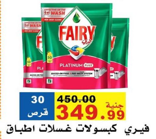 غسل الطبق in مول الراضي, Egypt Offers - Egypt فيري available at مول الراضي in Egypt - القاهرة