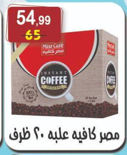 شاى و قهوة in هايبر النسر, Egypt Offers - Egypt قهوة available at هايبر النسر in Egypt - القاهرة