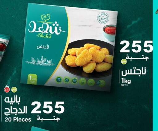 ناجتس الدجاج available at مول الراضي in Egypt - القاهرة