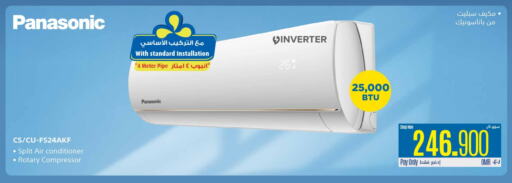 باناسونيك مكيف الهواء available at إكسترا in عُمان - صُحار‎
