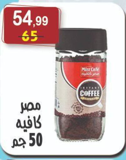 شاى و قهوة in هايبر النسر, Egypt Offers - Egypt قهوة available at هايبر النسر in Egypt - القاهرة