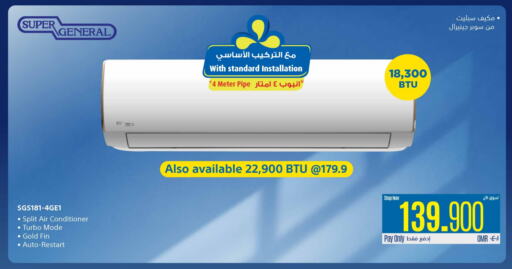 سوبر جنرال مكيف الهواء available at إكسترا in عُمان - صُحار‎