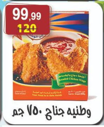 دجاج in هايبر النسر, Egypt Offers - Egypt أجنحة دجاج available at هايبر النسر in Egypt - القاهرة