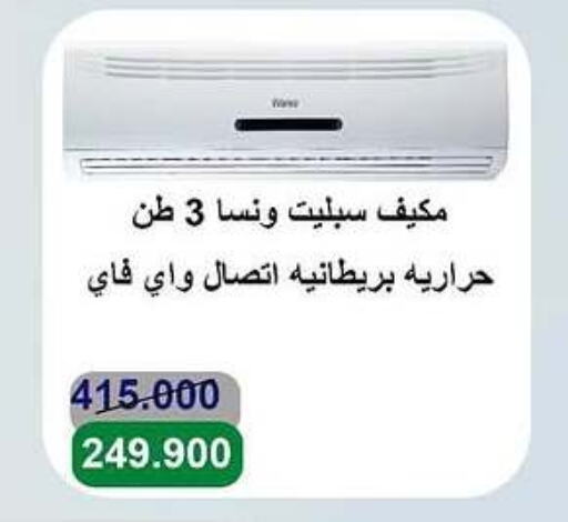 WANSA AC available at Al Andalus & Al Reqeie Co.op Society in Kuwait - Kuwait City