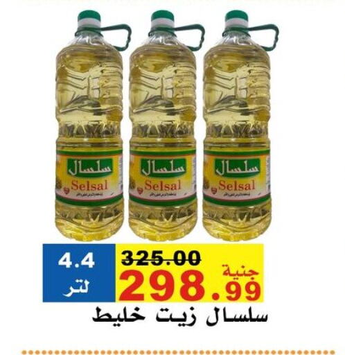 زيوت و سمن in مول الراضي, Egypt Offers - Egypt available at مول الراضي in Egypt - القاهرة