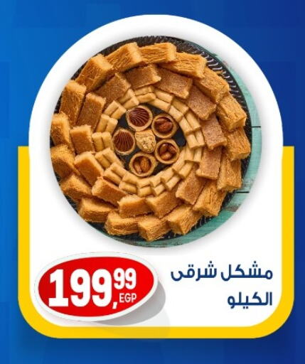 الحلويات in أولاد المحاوى, Egypt Offers - Egypt available at أولاد المحاوى in Egypt - القاهرة