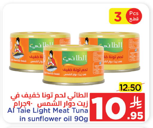 AL TAIE Tuna - Canned available at Wahj Mart in KSA, Saudi Arabia, Saudi - Jeddah
