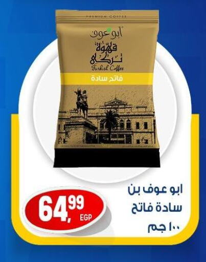 قهوة available at أولاد المحاوى in Egypt - القاهرة