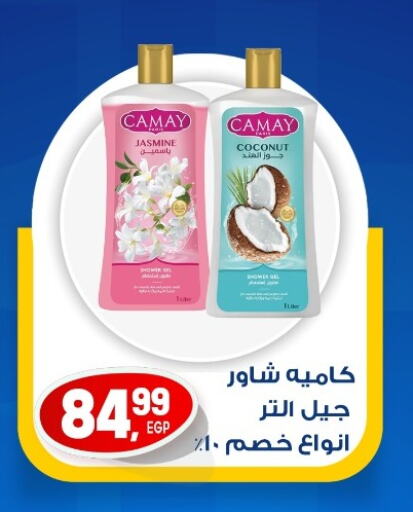 الاستحمام ونظافة الجسم in أولاد المحاوى, Egypt Offers - Egypt كامي جل استحمام available at أولاد المحاوى in Egypt - القاهرة