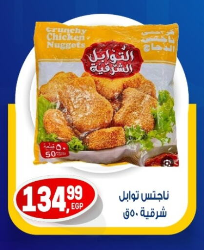 دجاج in أولاد المحاوى, Egypt Offers - Egypt ناجتس الدجاج available at أولاد المحاوى in Egypt - القاهرة