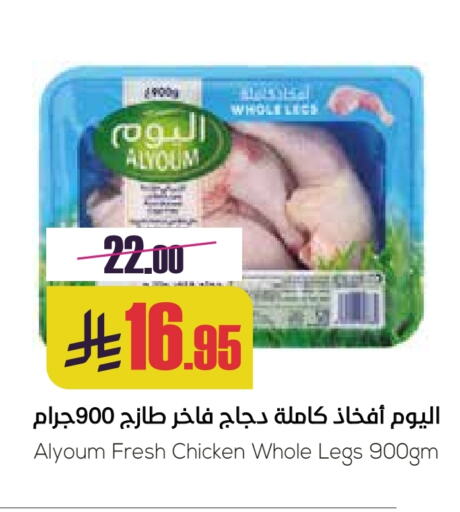 Chicken Legs available at Sapt in KSA, Saudi Arabia, Saudi - Buraidah