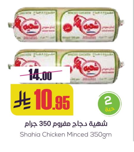 Minced Chicken available at Sapt in KSA, Saudi Arabia, Saudi - Buraidah