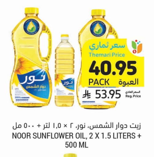 Oil & Ghee in Tamimi Market, Saudi Arabia Offers - Saudi Arabia NOOR Sunflower Oil available at Tamimi Market in KSA, Saudi Arabia, Saudi - Hafar Al Batin
