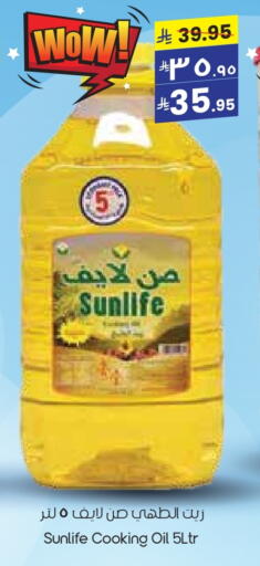 SUNLIFE Cooking Oil available at City Flower in KSA, Saudi Arabia, Saudi - Arar
