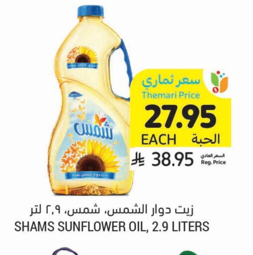Oil & Ghee in Tamimi Market, Saudi Arabia Offers - Saudi Arabia SHAMS Sunflower Oil available at Tamimi Market in KSA, Saudi Arabia, Saudi - Hafar Al Batin