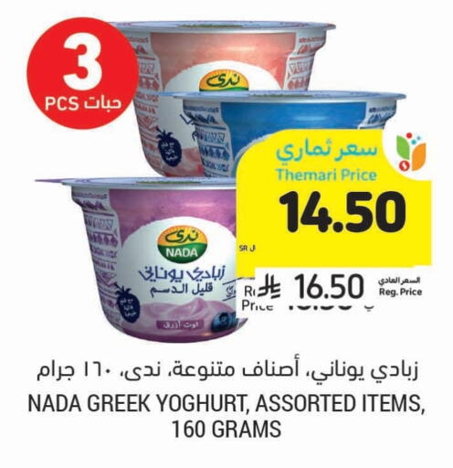 NADA Greek Yoghurt available at Tamimi Market in KSA, Saudi Arabia, Saudi - Ar Rass