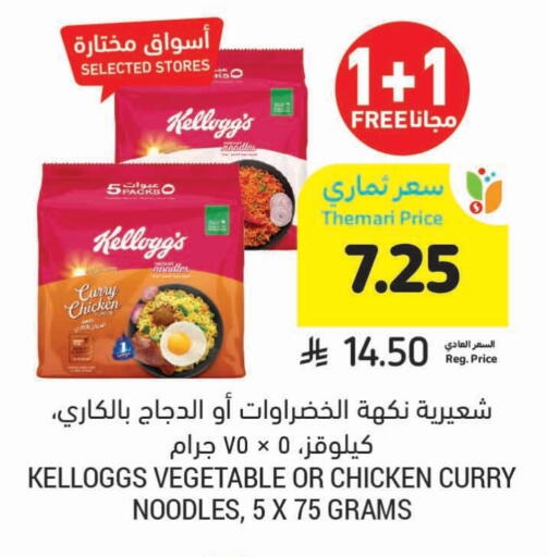 المعكرونة و النودلز in أسواق التميمي, المملكة العربية السعودية Offers - المملكة العربية السعودية ماجي نودلز available at أسواق التميمي in مملكة العربية السعودية, السعودية, سعودية - الرس
