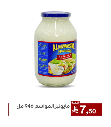 الصلصات والسبريد in تخفيضات العائلة, المملكة العربية السعودية Offers - المملكة العربية السعودية مايونيز available at تخفيضات العائلة in مملكة العربية السعودية, السعودية, سعودية - المنطقة الشرقية