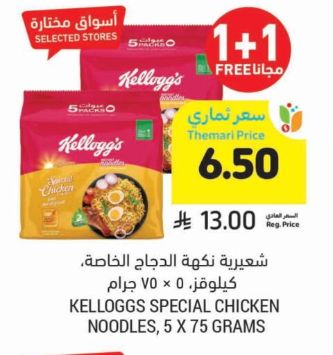 KELLOGGS Noodles available at Tamimi Market in KSA, Saudi Arabia, Saudi - Tabuk