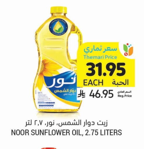 NOOR Sunflower Oil available at Tamimi Market in KSA, Saudi Arabia, Saudi - Dammam