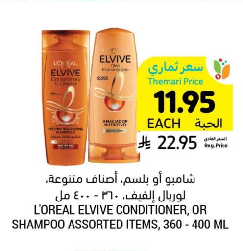 loreal Shampoo / Conditioner available at Tamimi Market in KSA, Saudi Arabia, Saudi - Hafar Al Batin